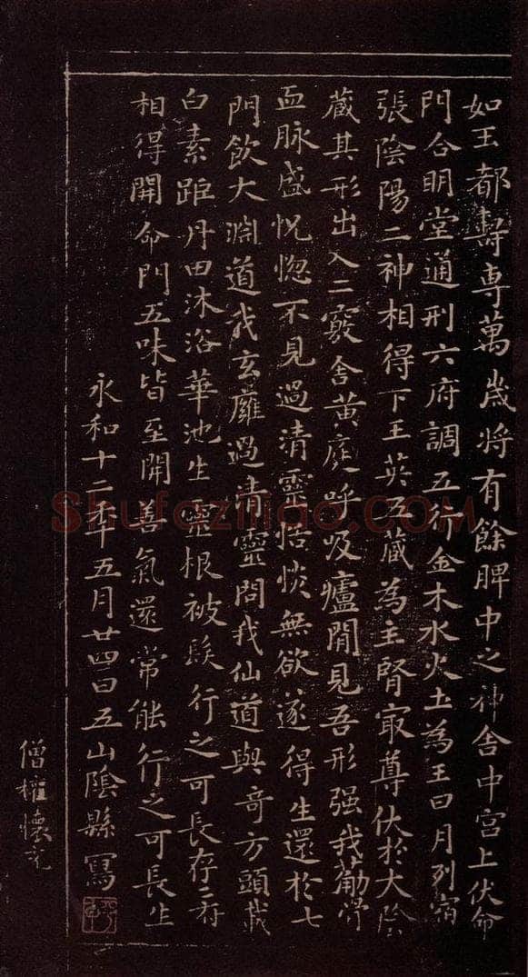 356年东晋 王羲之 《黄庭经》之六 书法作品