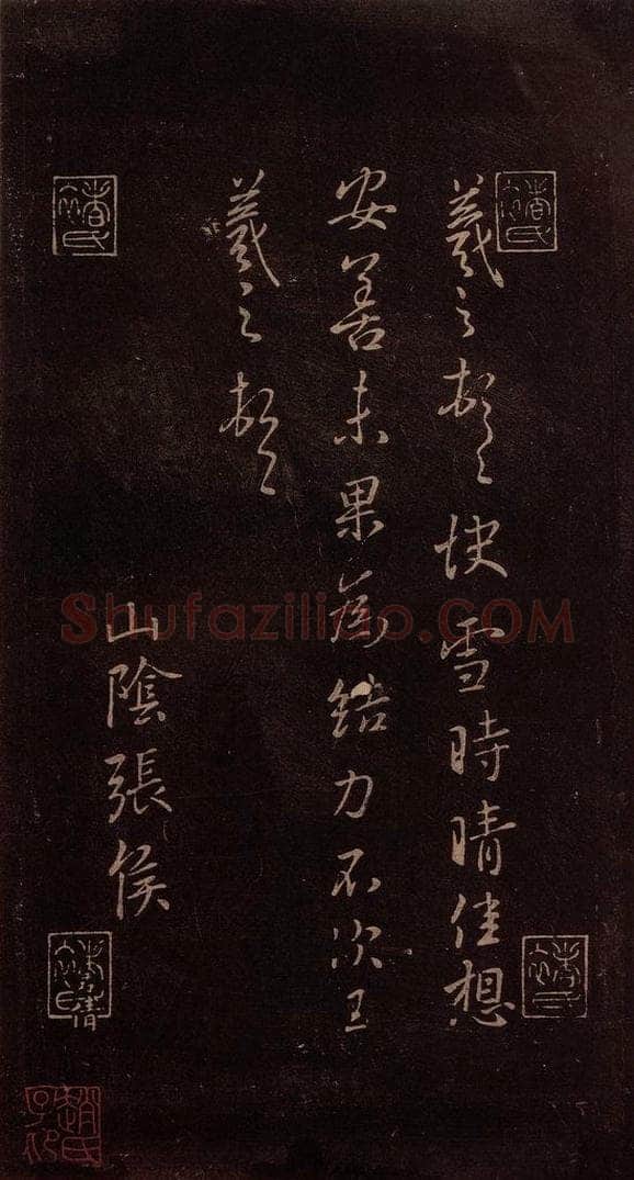 东晋 王羲之 《快雪时晴帖》之一 书法作品
