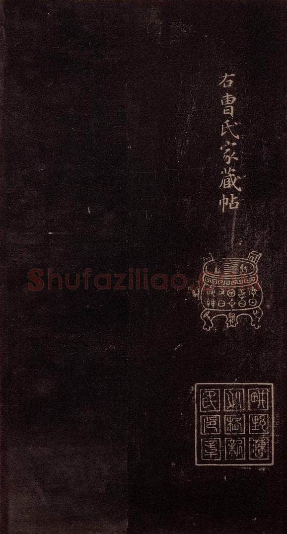 东晋 王羲之 《快雪时晴帖》之二 书法作品