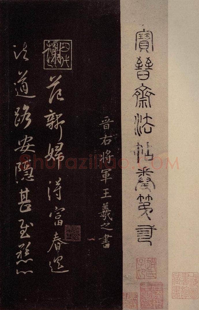 东晋 王羲之 《范新妇帖》之一 书法作品