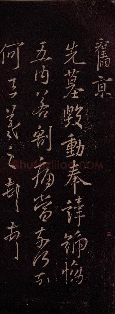 东晋 王羲之 《先墓帖》 书法作品