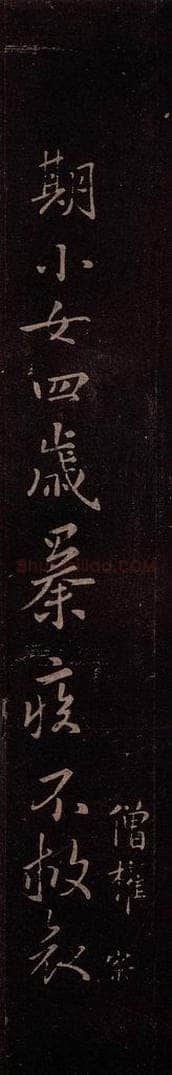 东晋 王羲之 《期小女帖》 书法作品