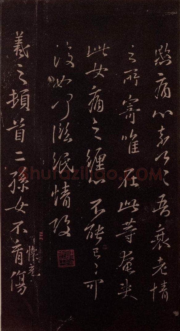 东晋 王羲之 《儿孙女帖》 书法作品