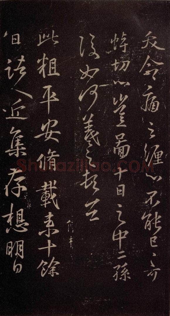 东晋 王羲之 《修载帖》 书法作品