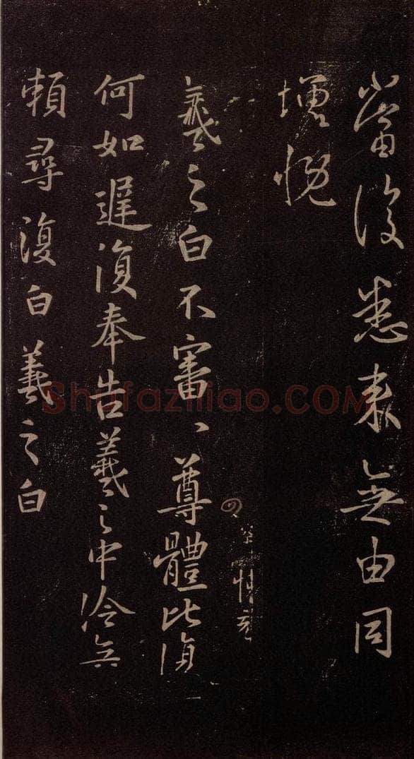 东晋 王羲之 《中冷帖》 书法作品