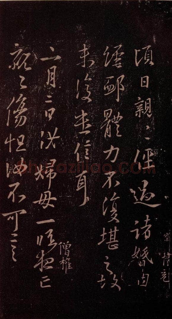 东晋 王羲之 《倾日帖》 书法作品
