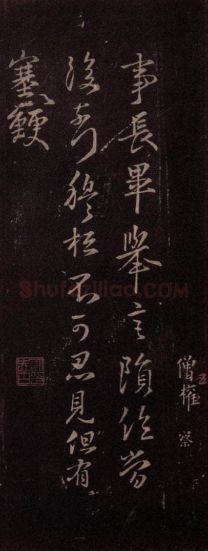 东晋 王羲之 《事长毕帖》 书法作品
