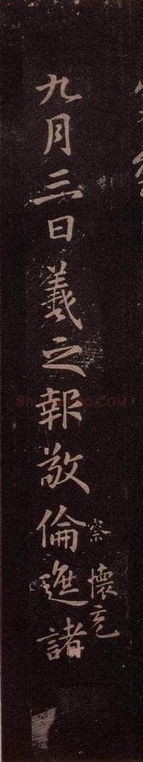 东晋 王羲之 《九月三日帖》 书法作品