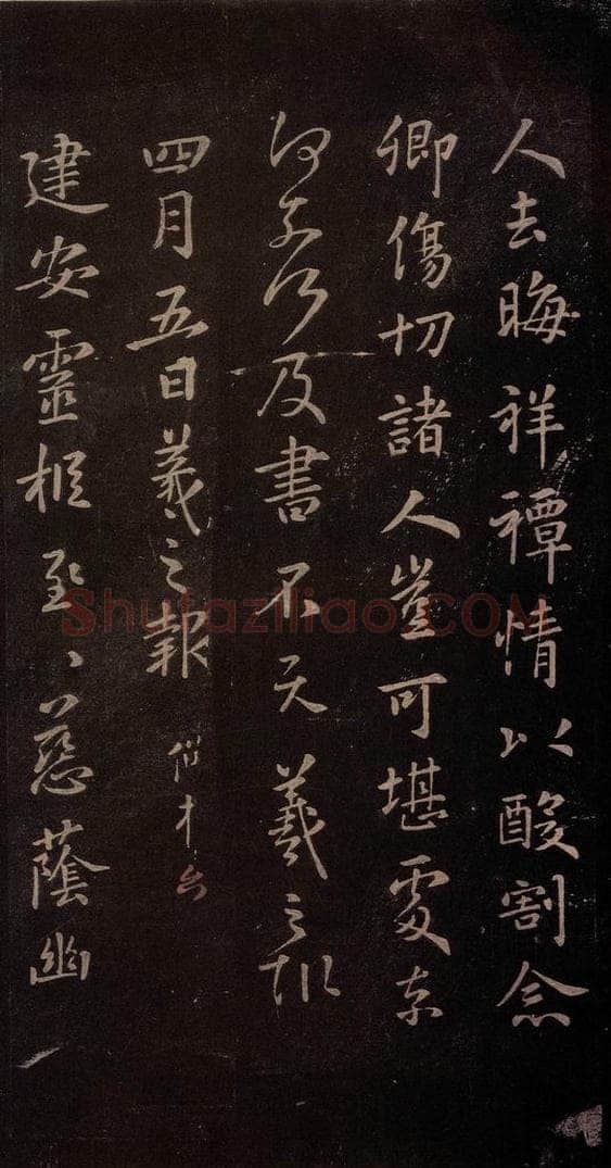 东晋 王羲之 《建安帖》 书法作品