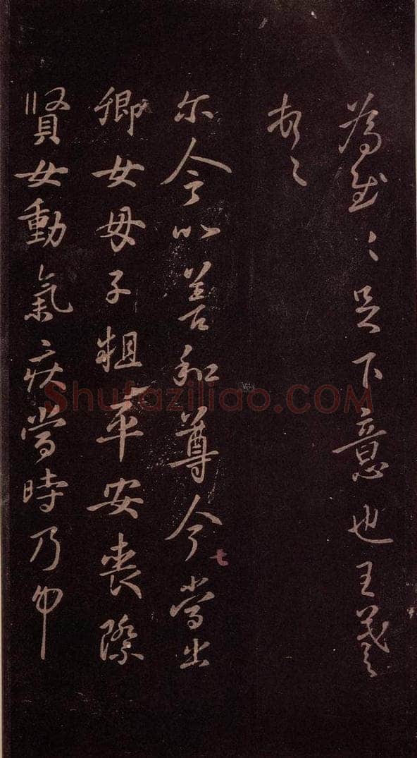 东晋 王羲之 《卿女帖》之一 书法作品