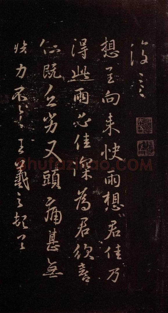 东晋 王羲之 《快雨帖》 书法作品