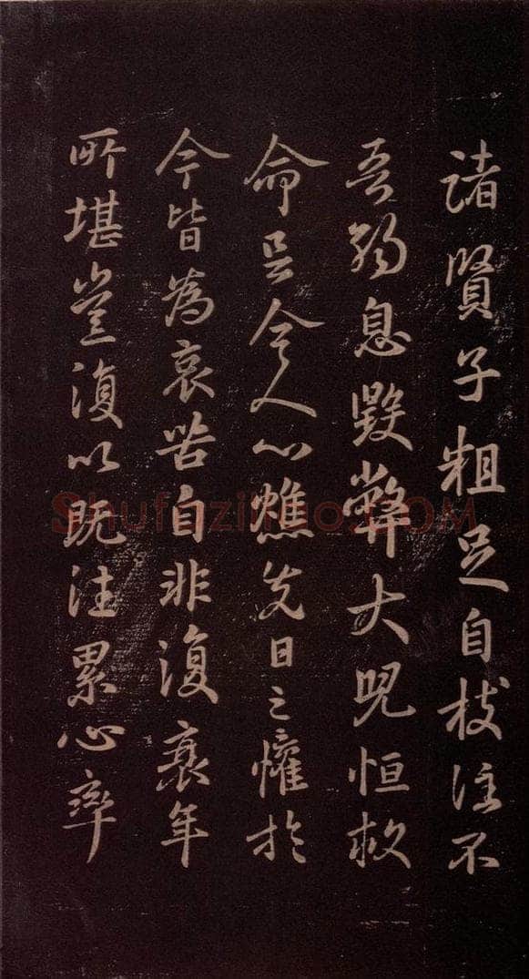 东晋 王羲之 《诸贤子帖》 书法作品