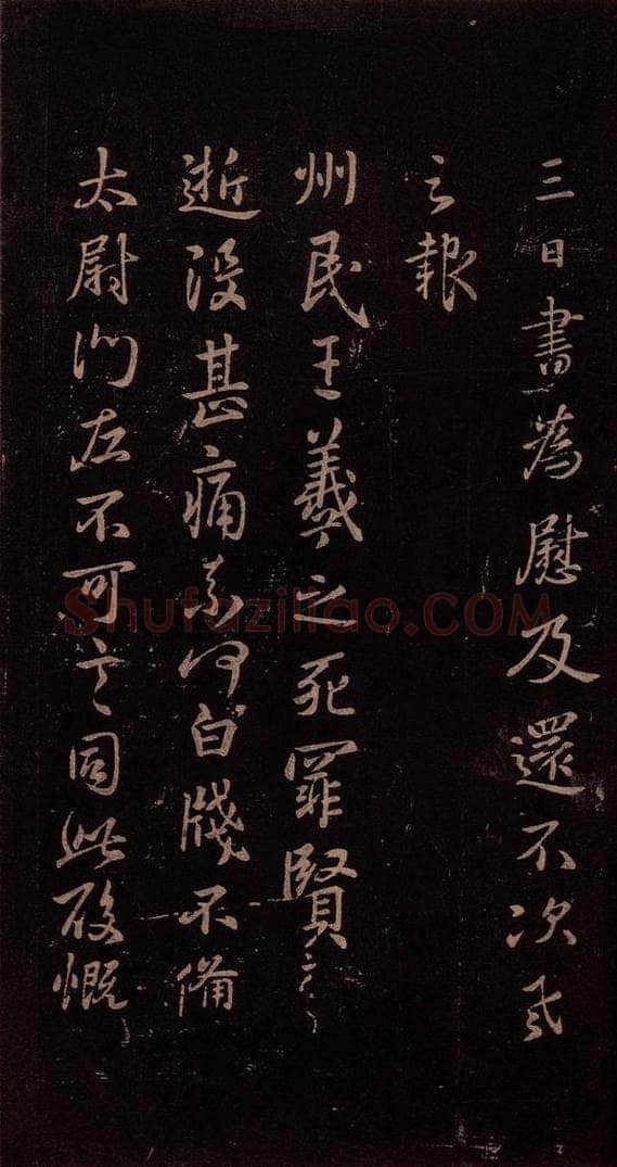 东晋 王羲之 《州民帖》 书法作品