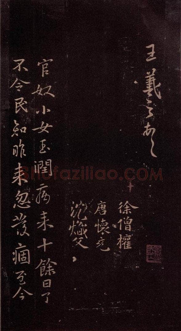 东晋 王羲之 《官奴帖》之一 书法作品