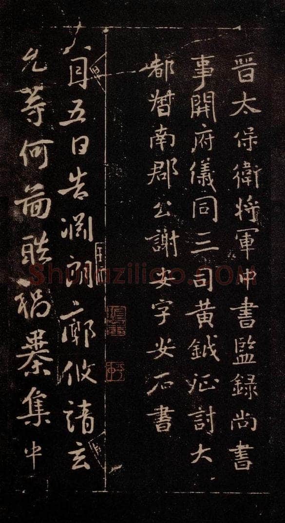 东晋 谢安 《八月五日帖》之一 书法作品