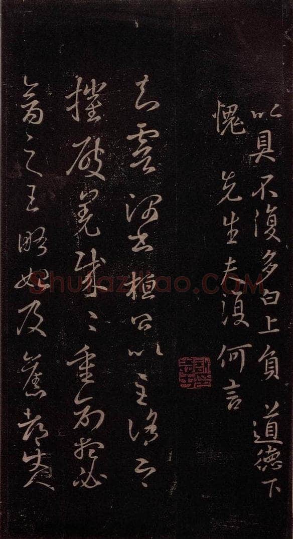 东晋 王羲之 《王略帖》之一 书法作品