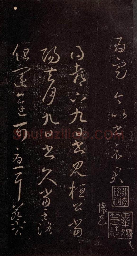 东晋 王羲之 《桓松帖》之一 书法作品