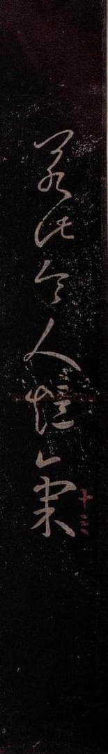 东晋 王羲之 《乡里帖》之一 书法作品