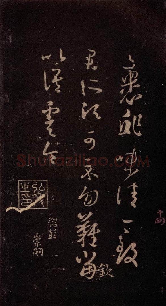 东晋 王羲之 《裹鲊帖》之一 书法作品