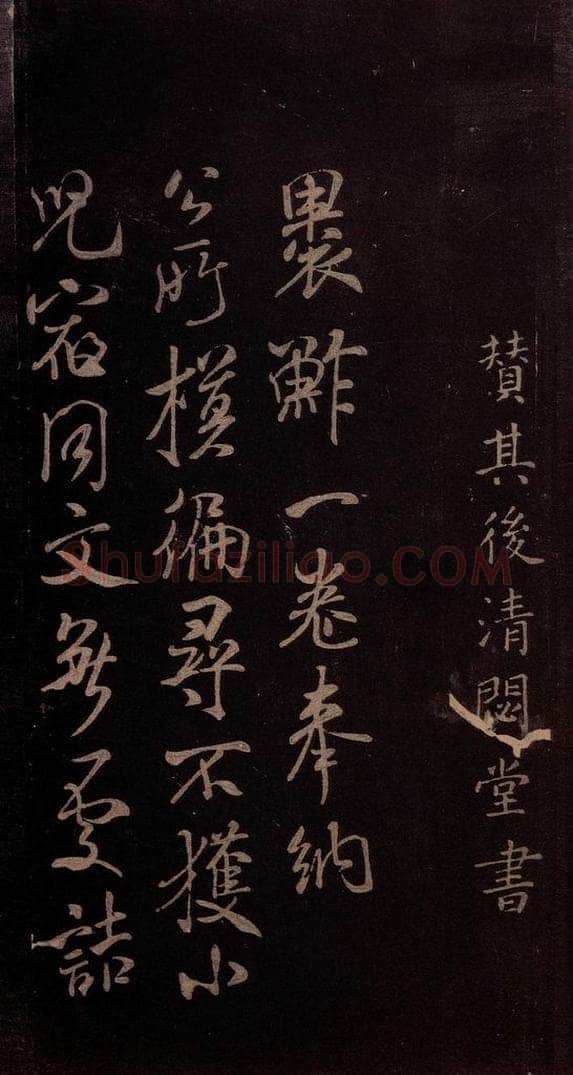 东晋 王羲之 《裹鲊帖》之四 书法作品