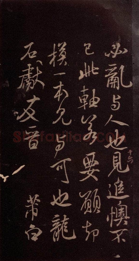 东晋 王羲之 《裹鲊帖》之五 书法作品