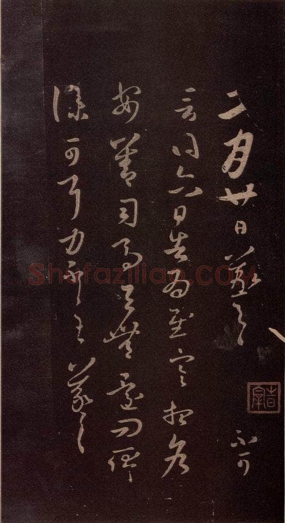 东晋 王羲之 《二月廿日帖》 书法作品
