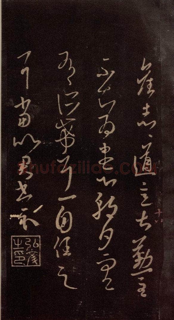 东晋 王羲之 《道意帖》 书法作品