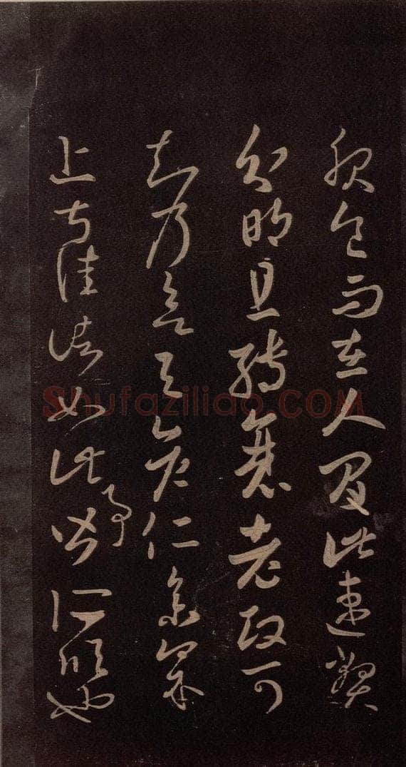 东晋 王羲之 《服食而在帖》之一 书法作品
