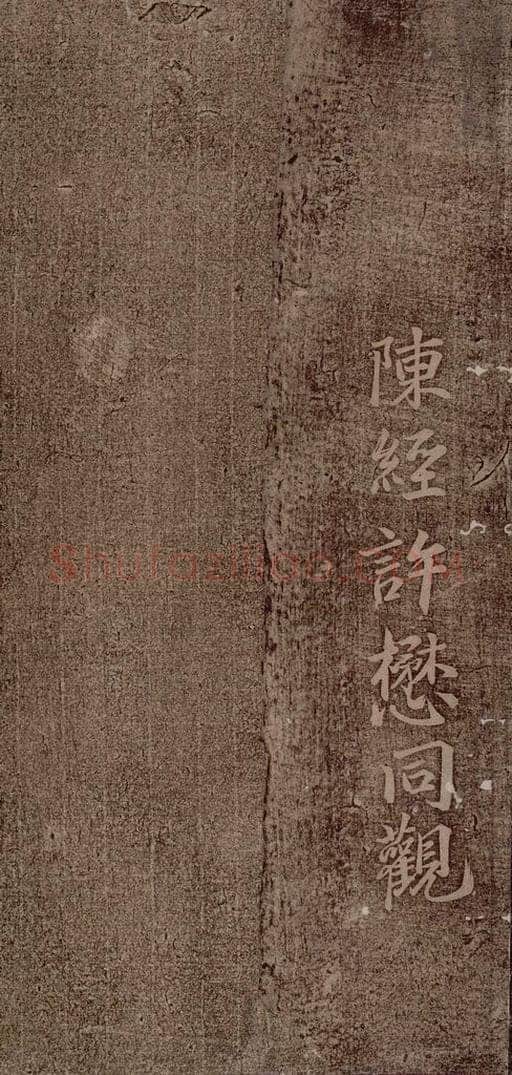 魏朝 钟繇 荐季直表之七 书法作品