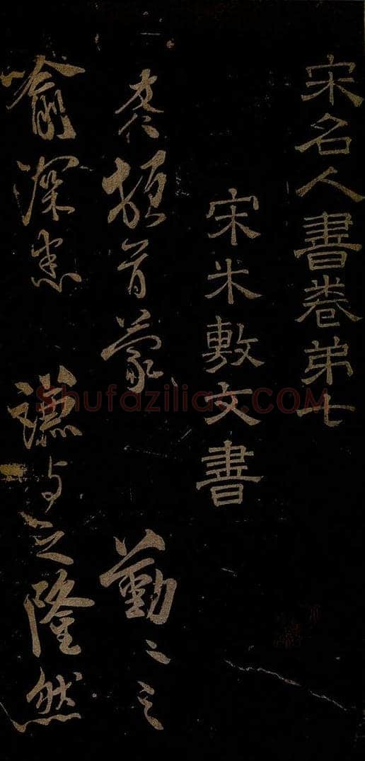 北宋 米友仁 杜门帖之一 书法作品