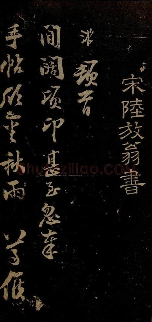 南宋 陆游 与明远老友书之一 书法作品