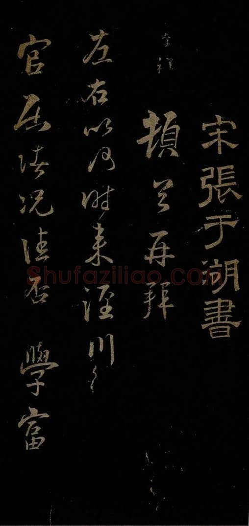 南宋 张孝祥 泾川官居帖之一 书法作品