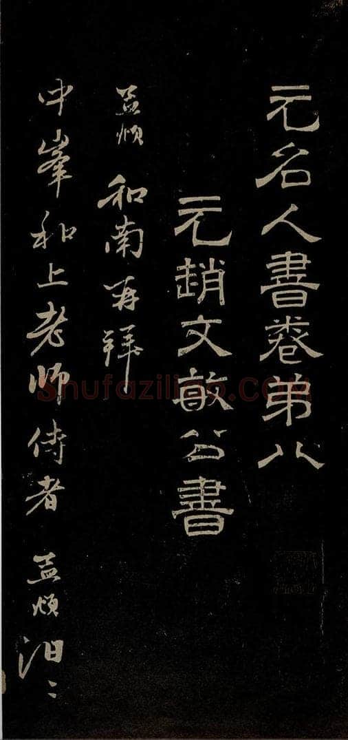 元 赵孟俯 与中峰和尚书之一 书法作品