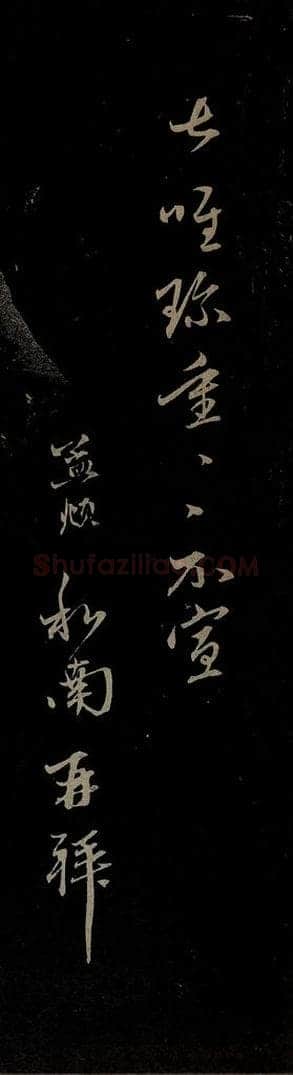 元 赵孟俯 与中峰和尚书之五 书法作品