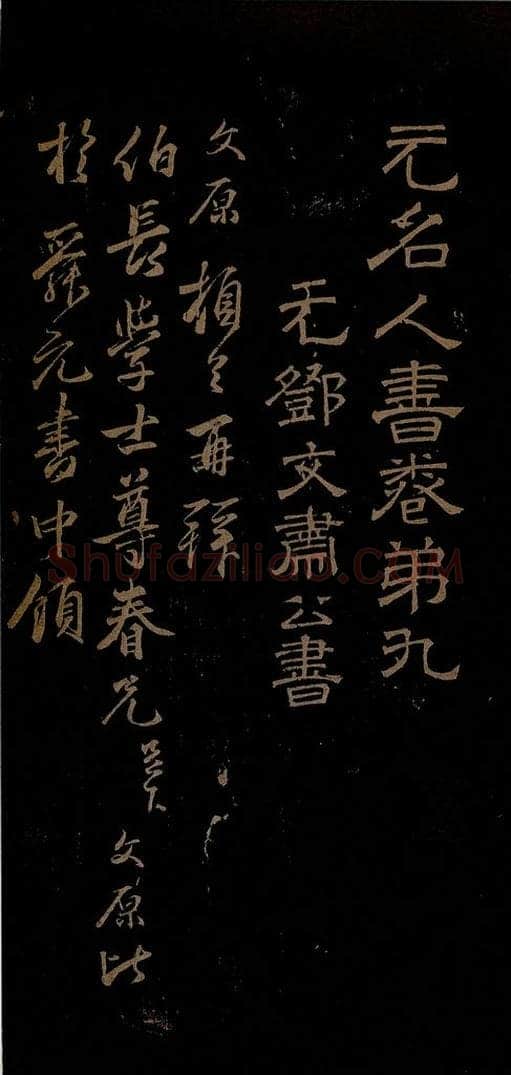 元 邓文原 与伯长学士书之一 书法作品