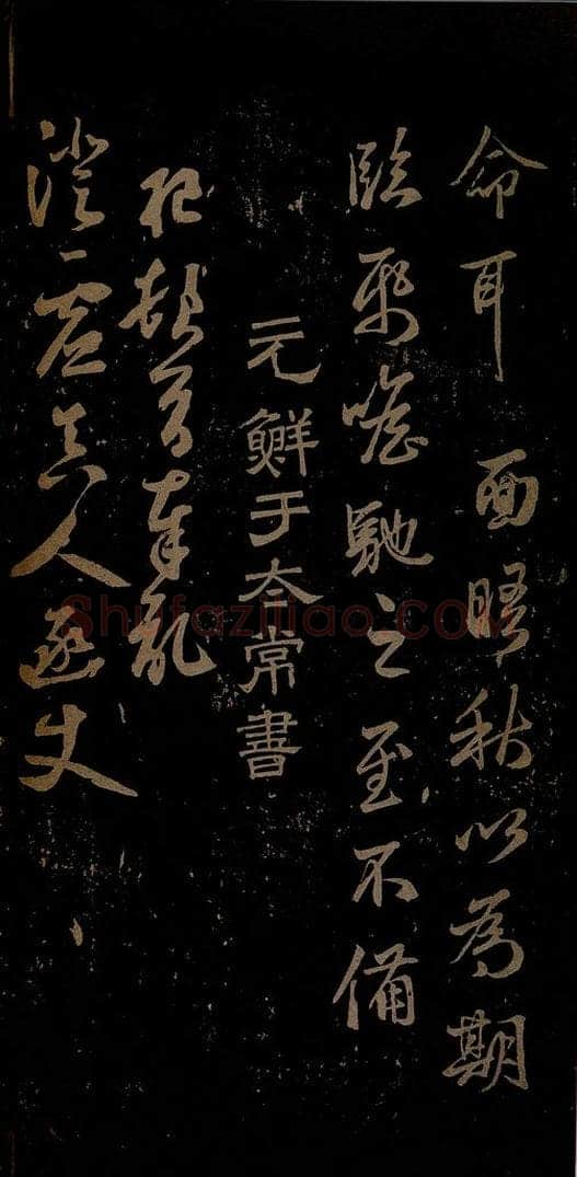 元 鲜于枢 与澄虚真人书之一 书法作品