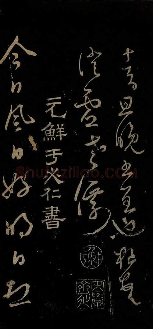 元 鲜于去矜 李白今月风日好诗之一 书法作品