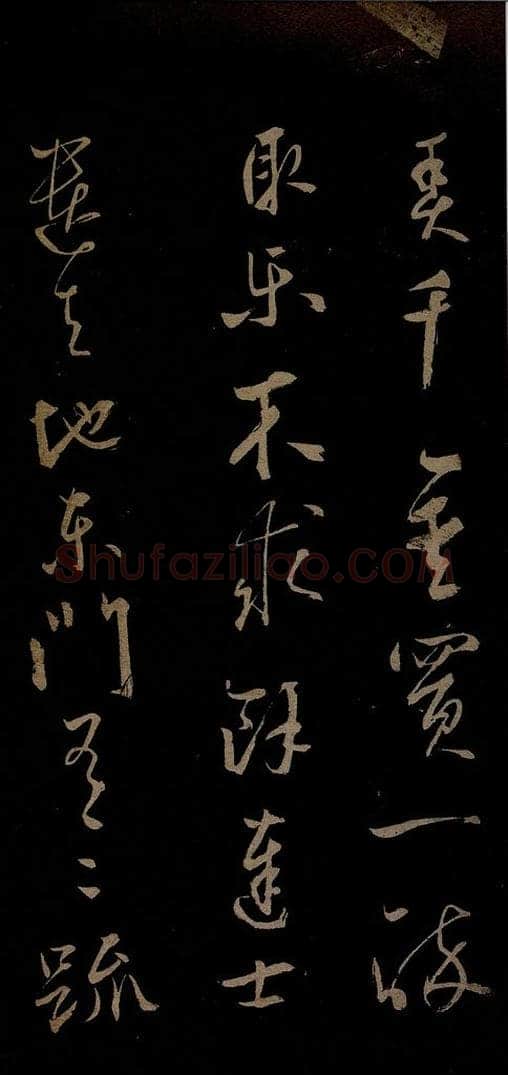 元 鲜于去矜 李白今月风日好诗之三 书法作品