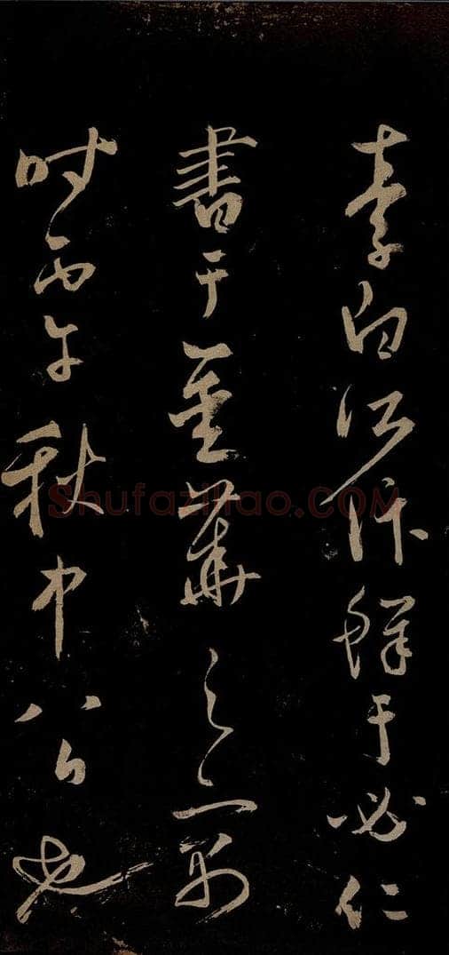 元 鲜于去矜 李白今月风日好诗之五 书法作品