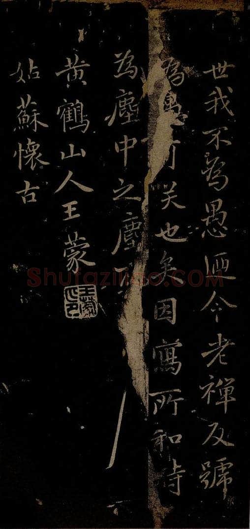 元 王蒙 姑苏钱塘怀古六诗并序之三 书法作品
