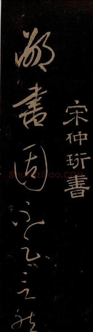 明 宋璲 鄙书帖之一 书法作品