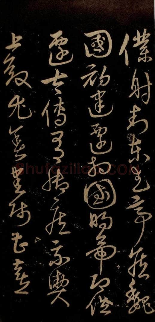 明 宋克 钟繇王羲之二小傅之二 书法作品