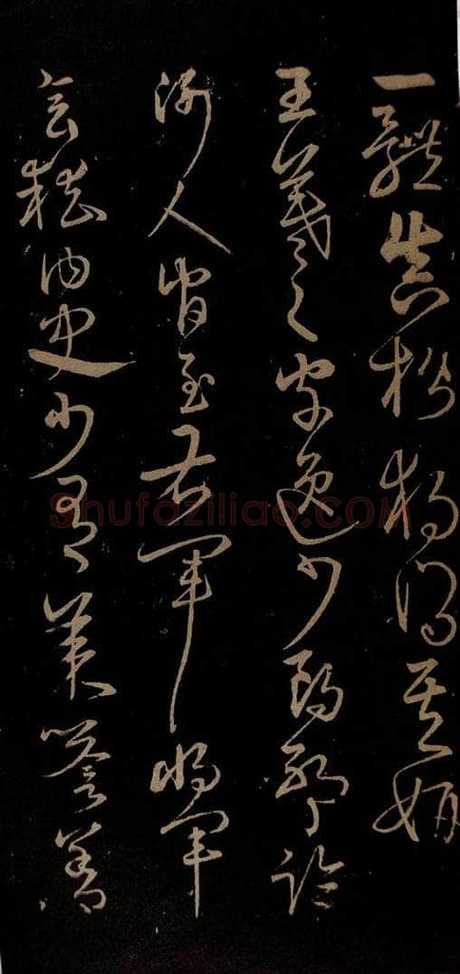 明 宋克 钟繇王羲之二小傅之七 书法作品