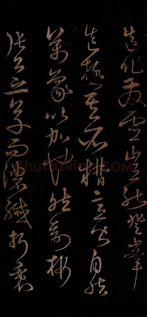 明 宋克 钟繇王羲之二小傅之九 书法作品