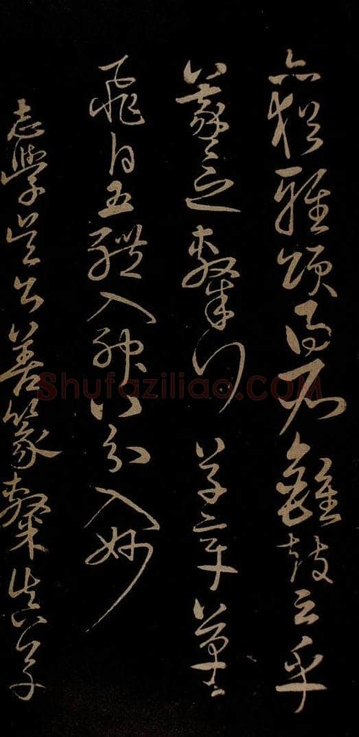 明 宋克 钟繇王羲之二小傅之十一 书法作品