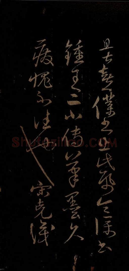 明 宋克 钟繇王羲之二小傅之十二 书法作品