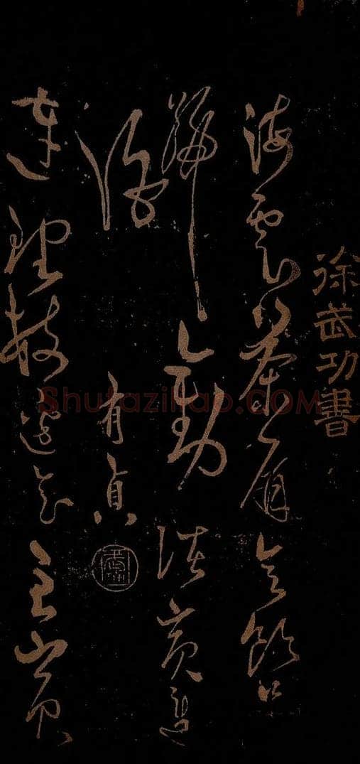 明 徐有贞 劝进酒七绝之一 书法作品