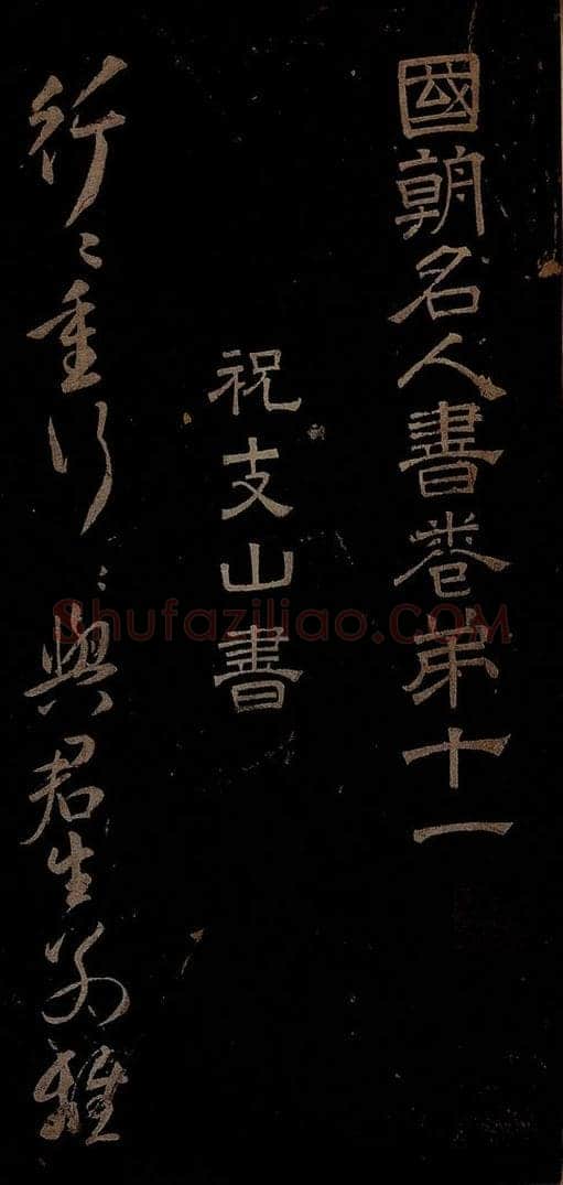 明 祝允明 古诗十九首并跋之一 书法作品