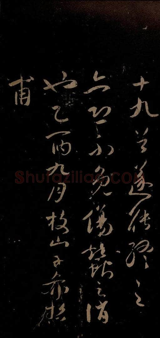 明 祝允明 古诗十九首并跋之十 书法作品