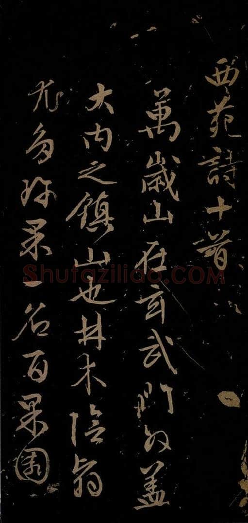 明 文征明 西苑诗之一 书法作品